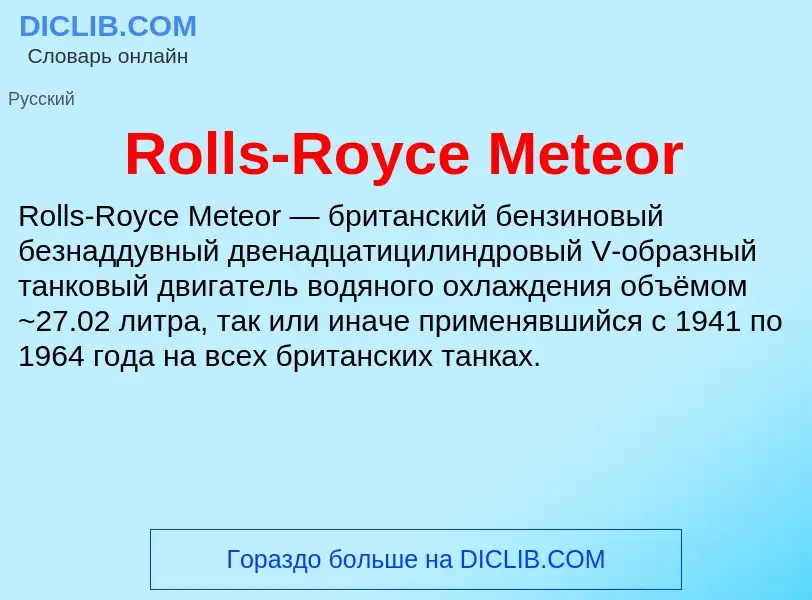 Что такое Rolls-Royce Meteor - определение