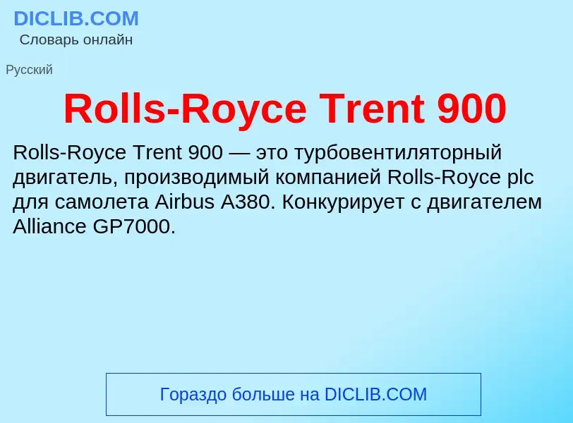 Что такое Rolls-Royce Trent 900 - определение