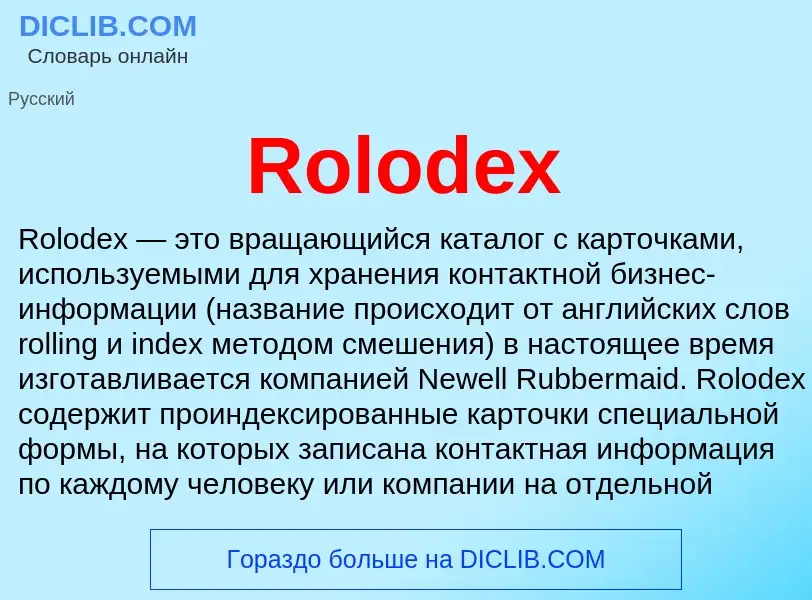 Что такое Rolodex - определение