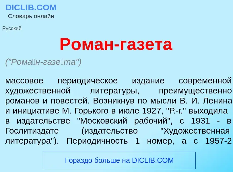 Что такое Ром<font color="red">а</font>н-газ<font color="red">е</font>та - определение