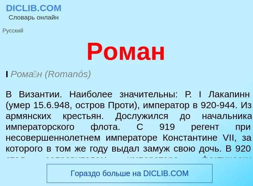 What is Роман - meaning and definition