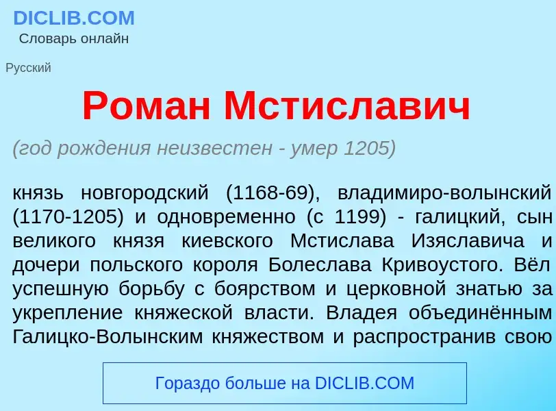 Что такое Ром<font color="red">а</font>н Мстисл<font color="red">а</font>вич - определение