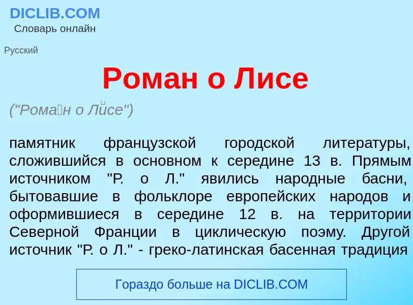 Che cos'è Ром<font color="red">а</font>н о Л<font color="red">и</font>се - definizione