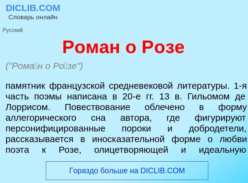 What is Ром<font color="red">а</font>н о Р<font color="red">о</font>зе - definition