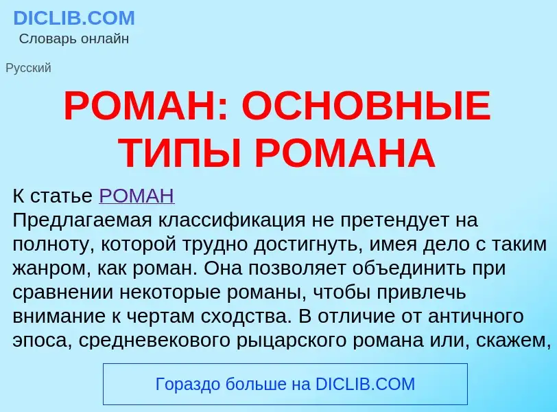 Что такое РОМАН: ОСНОВНЫЕ ТИПЫ РОМАНА - определение