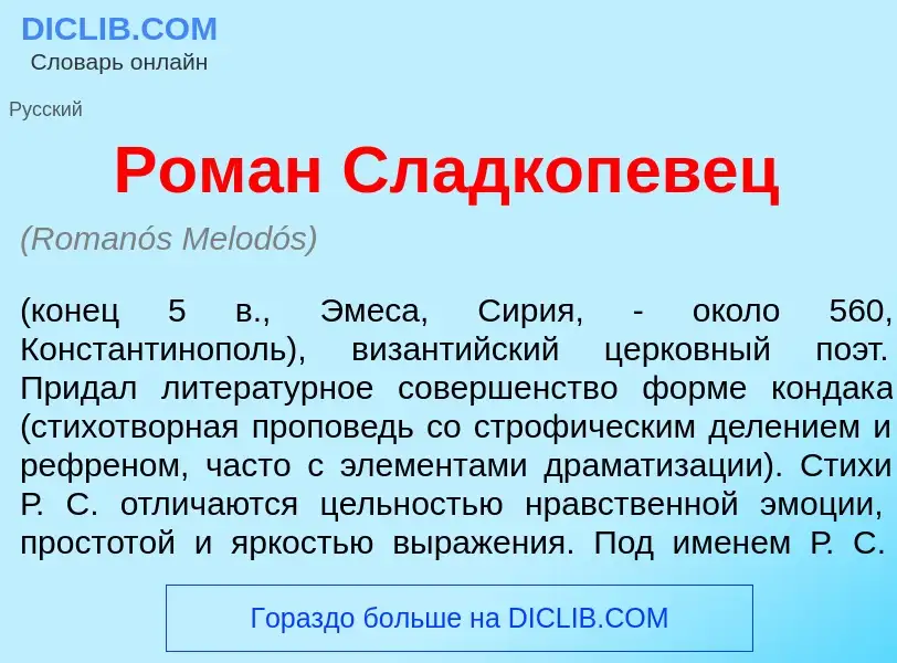 Что такое Ром<font color="red">а</font>н Сладкоп<font color="red">е</font>вец - определение