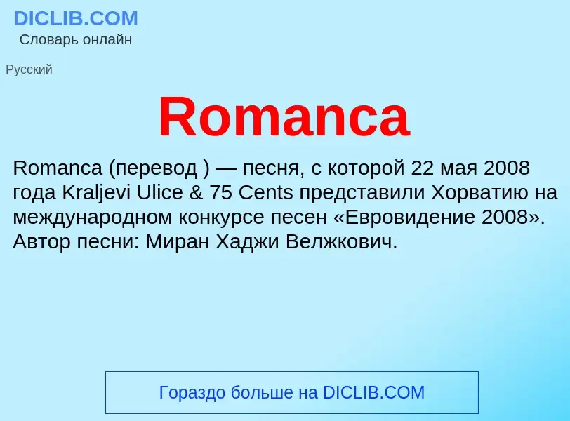 Что такое Romanca - определение