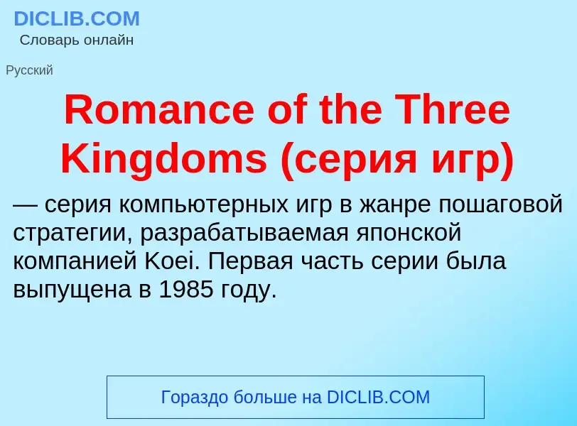 Что такое Romance of the Three Kingdoms (серия игр) - определение