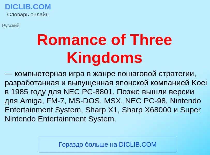 Что такое Romance of Three Kingdoms - определение