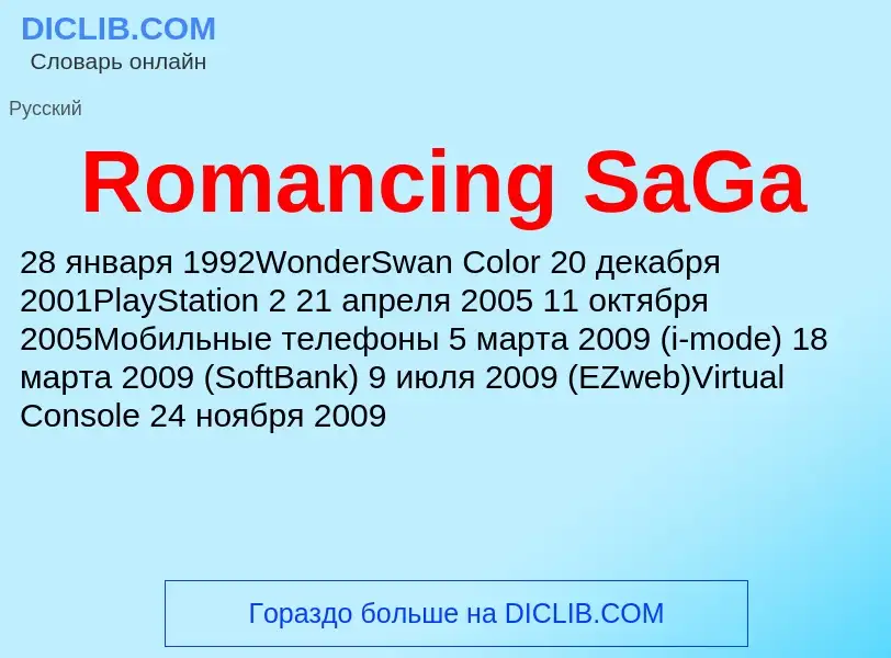 Что такое Romancing SaGa - определение