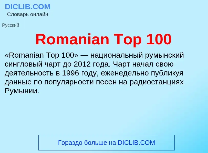 Что такое Romanian Top 100 - определение