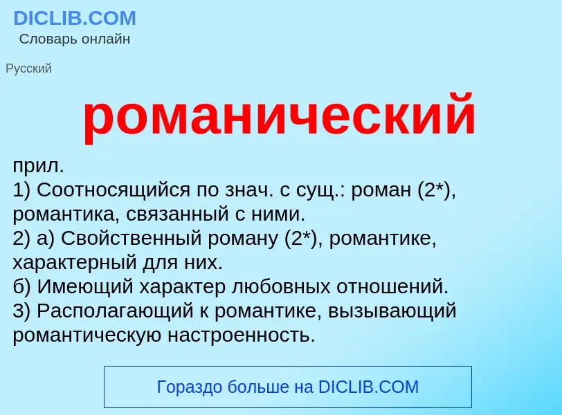 Wat is романический - definition