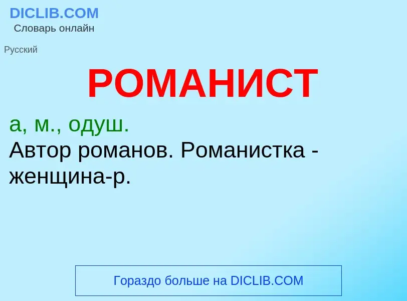 O que é РОМАНИСТ - definição, significado, conceito