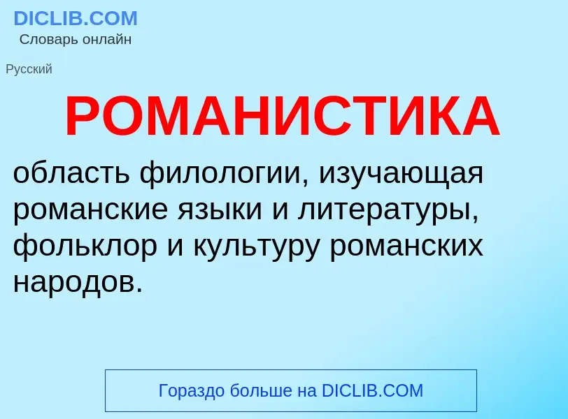 What is РОМАНИСТИКА - definition