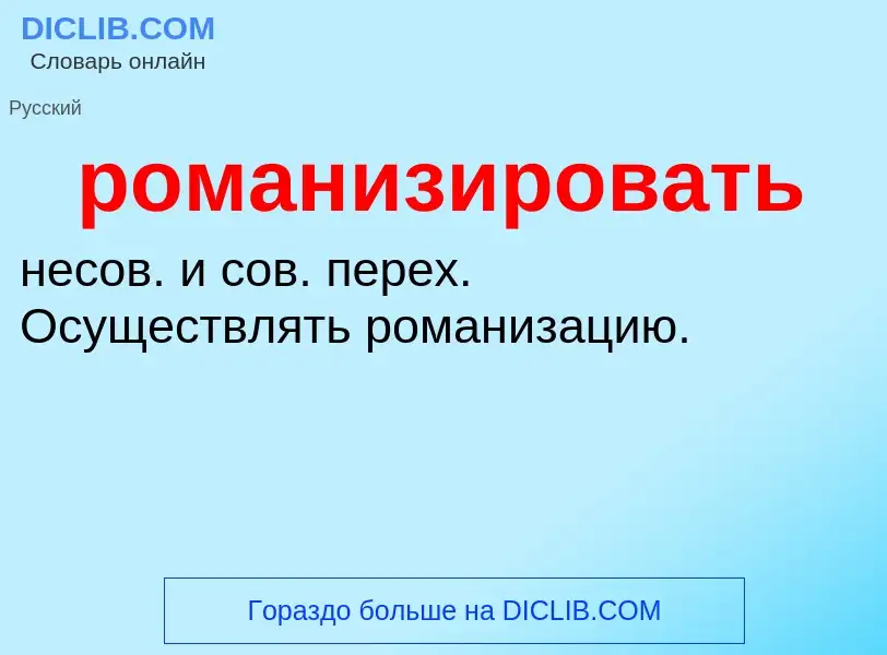 O que é романизировать - definição, significado, conceito