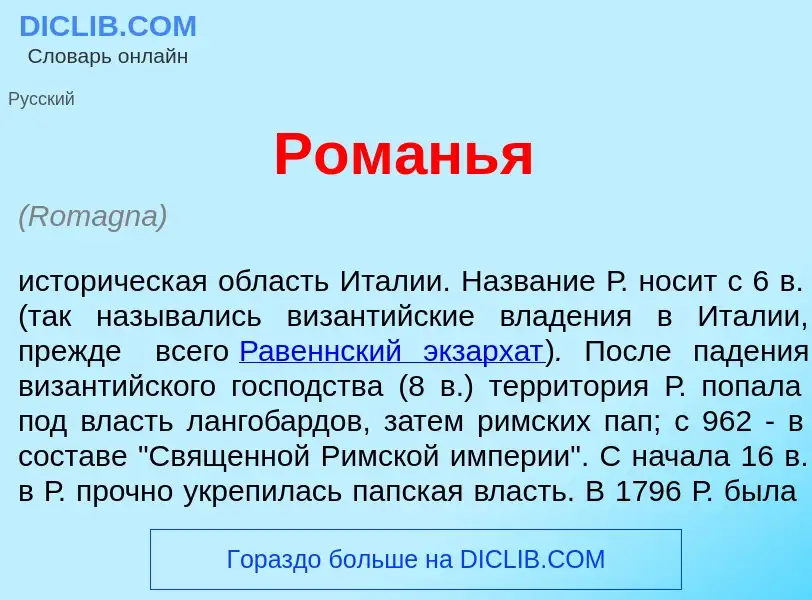 Что такое Ром<font color="red">а</font>нья - определение