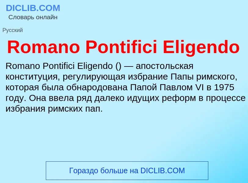 Что такое Romano Pontifici Eligendo - определение