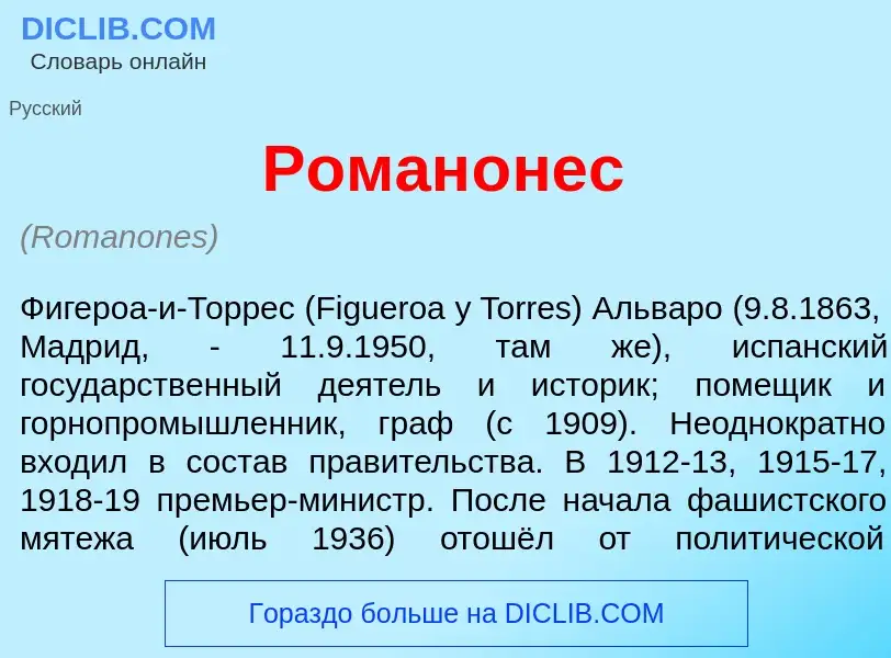 Что такое Роман<font color="red">о</font>нес - определение