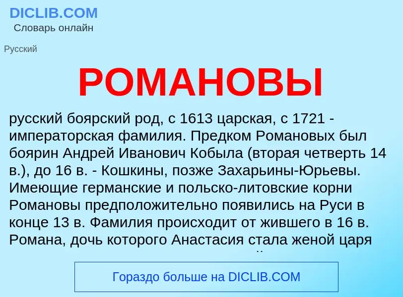 What is РОМАНОВЫ - definition