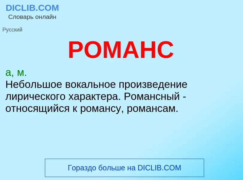 What is РОМАНС - meaning and definition