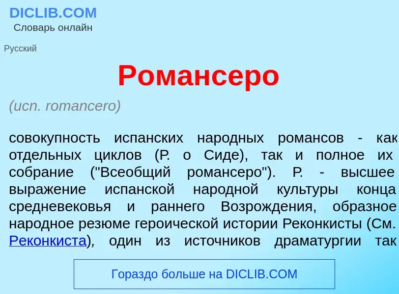 Что такое Романс<font color="red">е</font>ро - определение