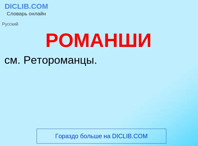 What is РОМАНШИ - definition