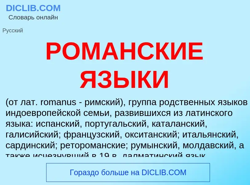 O que é РОМАНСКИЕ ЯЗЫКИ - definição, significado, conceito