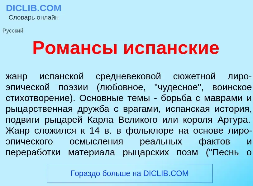 Что такое Ром<font color="red">а</font>нсы исп<font color="red">а</font>нские - определение