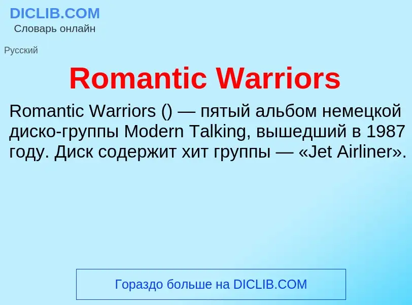 Что такое Romantic Warriors - определение