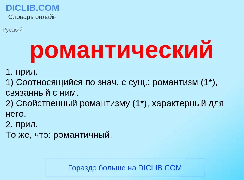 O que é романтический - definição, significado, conceito