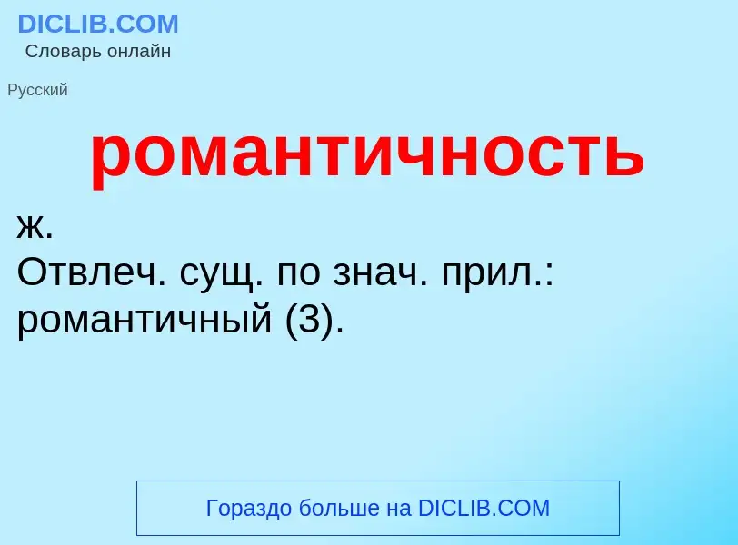 O que é романтичность - definição, significado, conceito