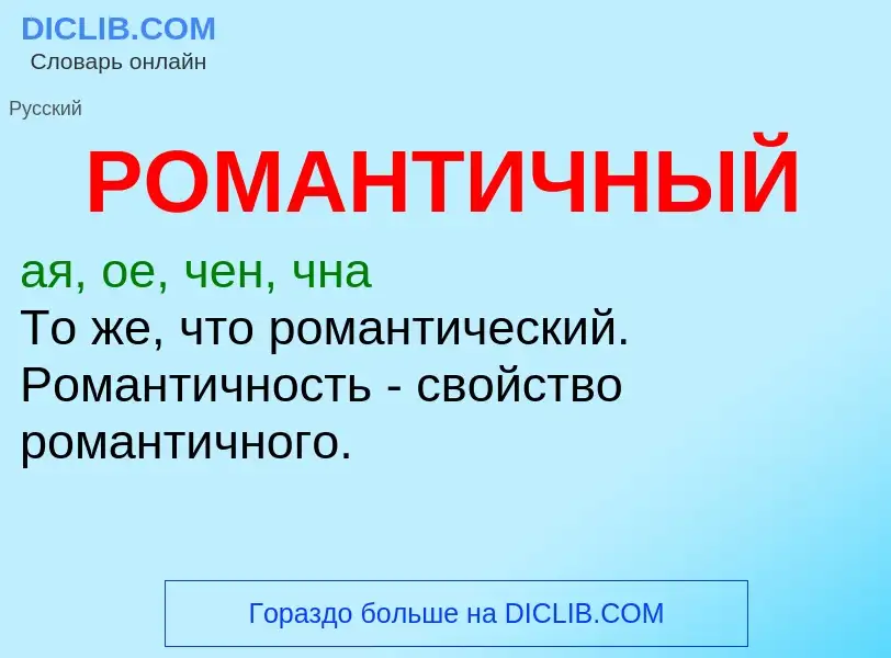 O que é РОМАНТИЧНЫЙ - definição, significado, conceito