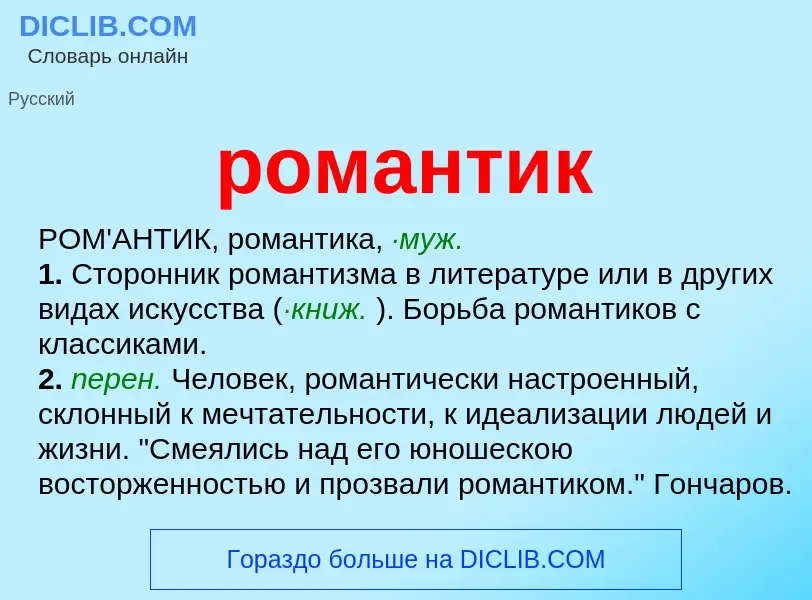 What is романтик - meaning and definition