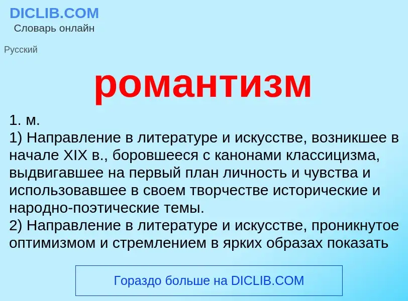 What is романтизм - meaning and definition