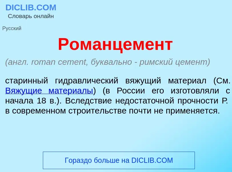 What is Романцем<font color="red">е</font>нт - definition