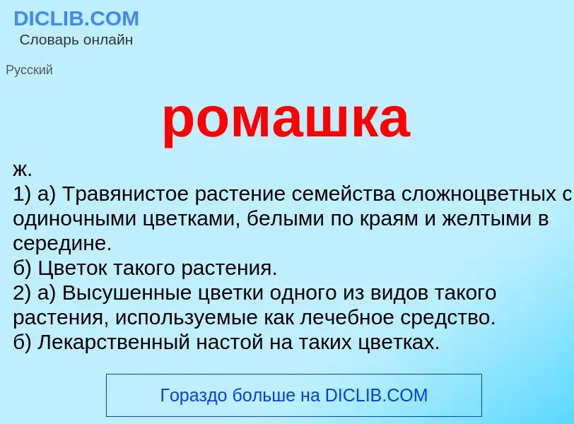 Wat is ромашка - definition