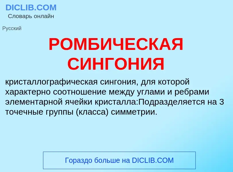 Wat is РОМБИЧЕСКАЯ СИНГОНИЯ - definition