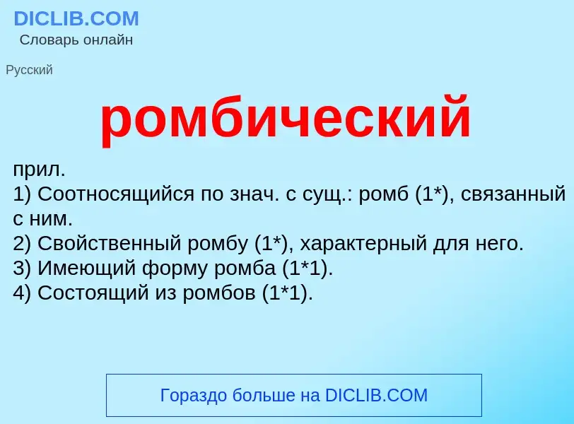 O que é ромбический - definição, significado, conceito