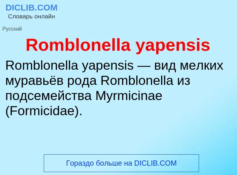 Что такое Romblonella yapensis - определение