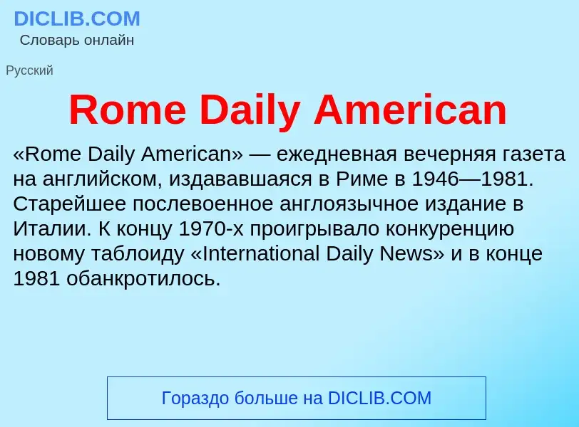 Что такое Rome Daily American - определение