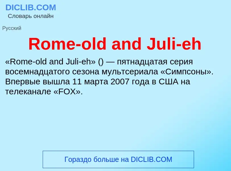 Что такое Rome-old and Juli-eh - определение