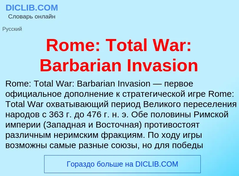 Что такое Rome: Total War: Barbarian Invasion - определение