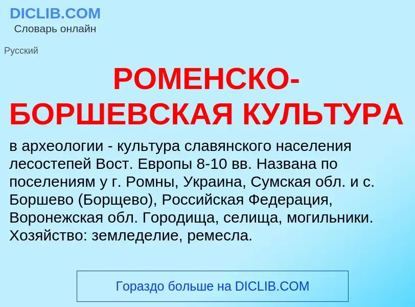 O que é РОМЕНСКО-БОРШЕВСКАЯ КУЛЬТУРА - definição, significado, conceito