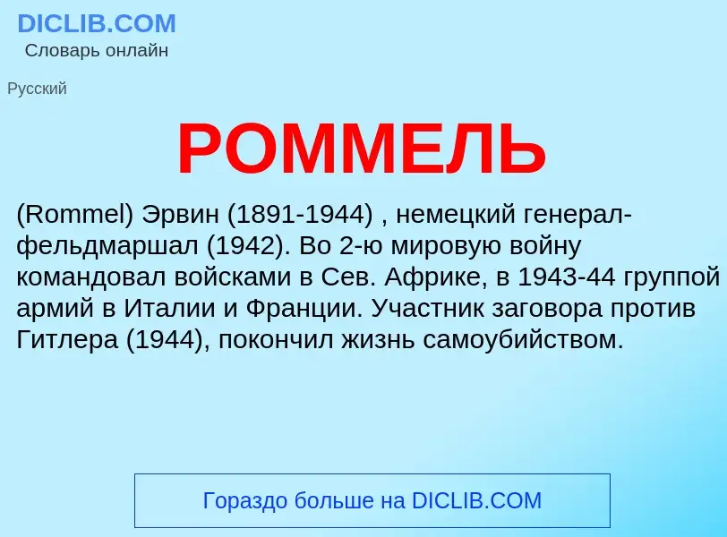 O que é РОММЕЛЬ - definição, significado, conceito