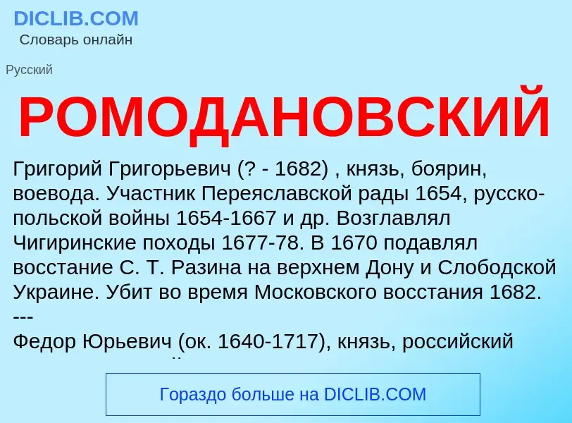 Что такое РОМОДАНОВСКИЙ - определение