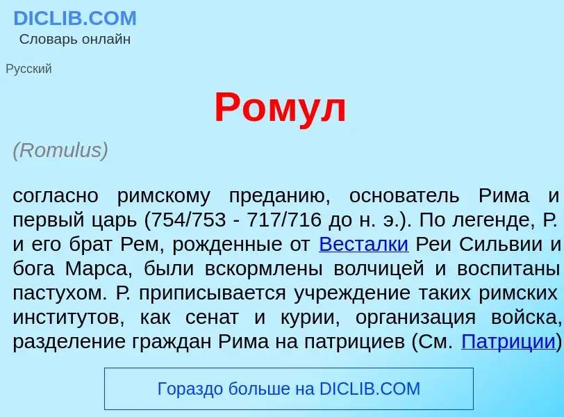 What is Р<font color="red">о</font>мул - definition