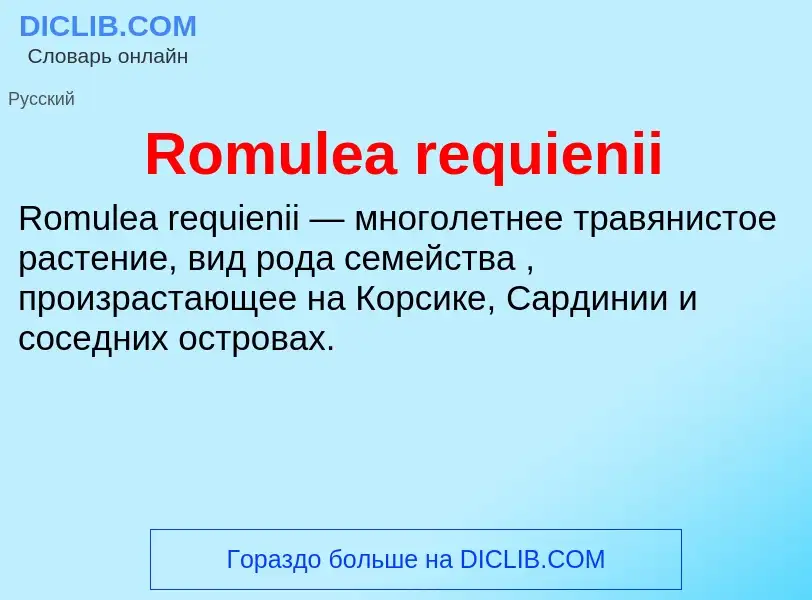 Что такое Romulea requienii - определение