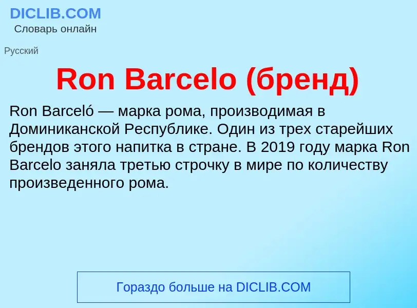 Что такое Ron Barcelo (бренд) - определение