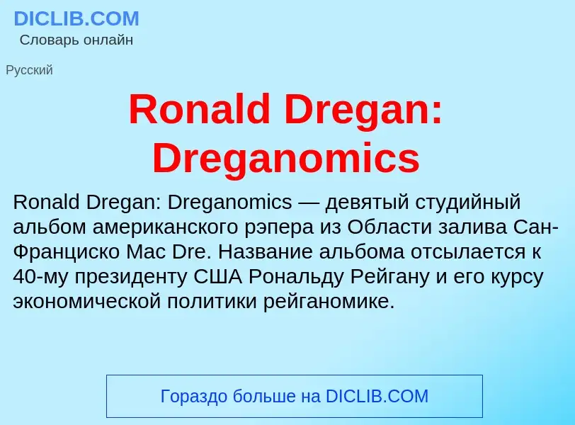 Что такое Ronald Dregan: Dreganomics - определение