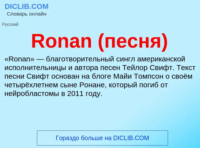 Что такое Ronan (песня) - определение